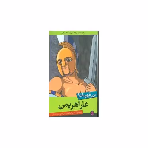 کتاب من قهرمانم (1)(غار اهریمن) اثر استیو بارلو