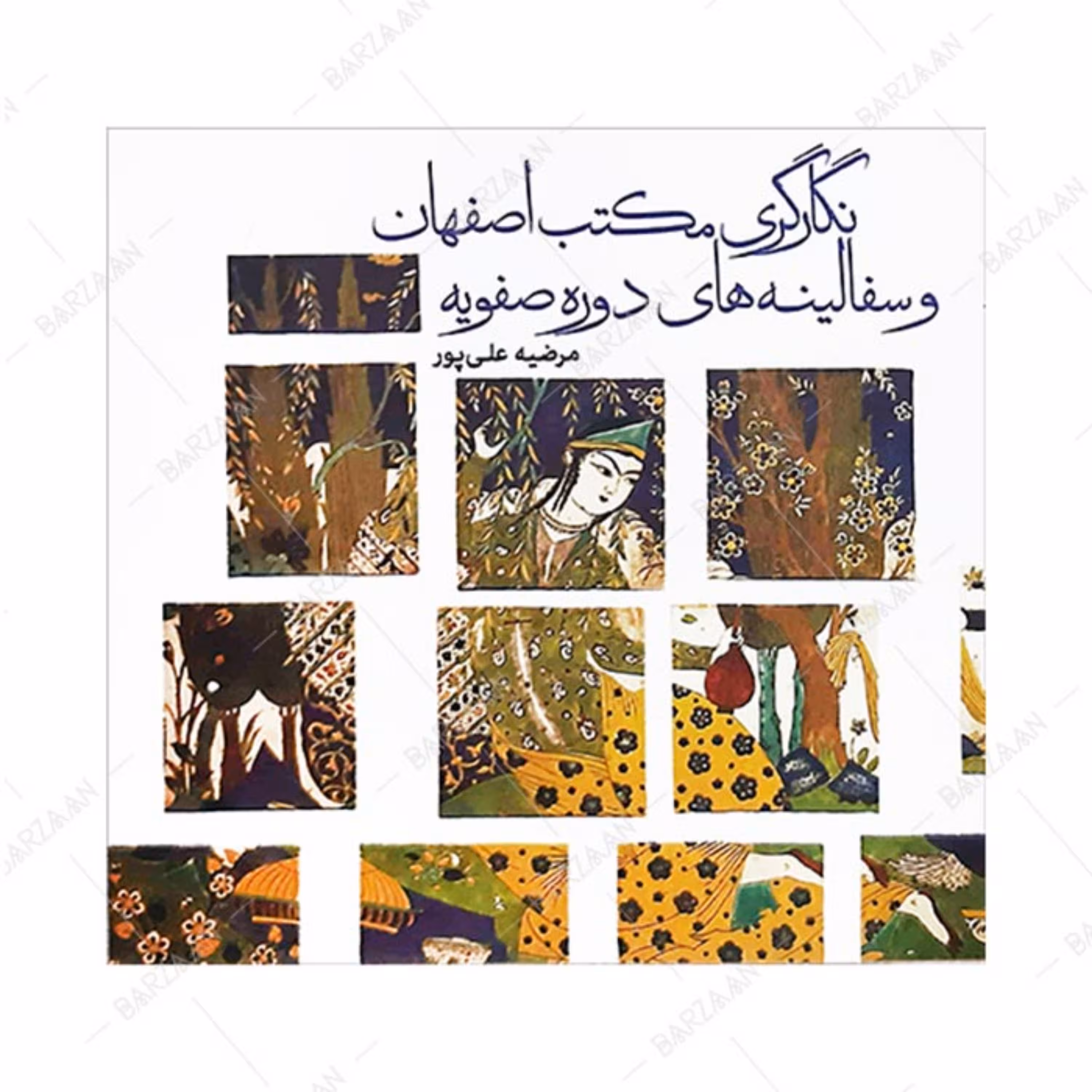 کتاب نگارگری مکتب اصفهان و سفالینه های دوره صفویه