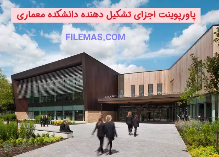 پاورپوینت اجزای تشکیل دهنده دانشکده معماری   نمونه