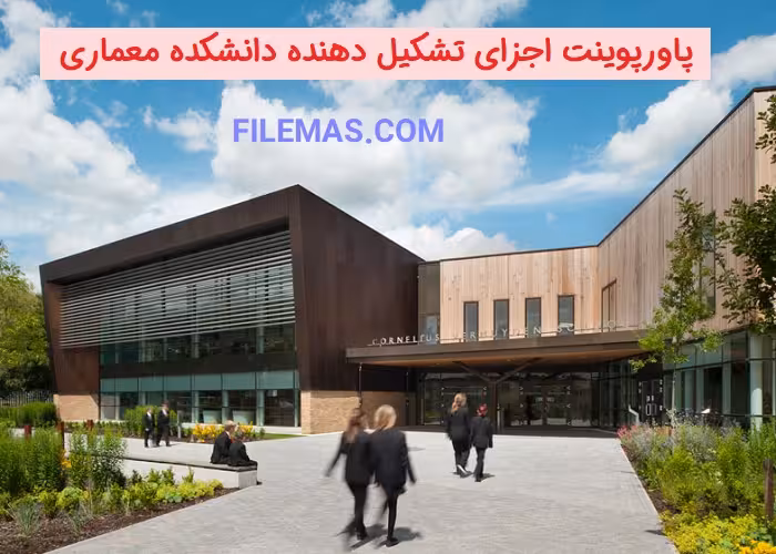 پاورپوینت اجزای تشکیل دهنده دانشکده معماری   نمونه
