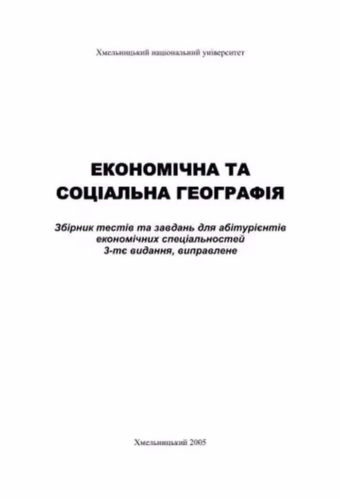 خرید و دانلود نسخه کامل کتاب Економічна та соціальна географія: Збірник тестів та завдань для абітурієнтів економічних спеціальностей