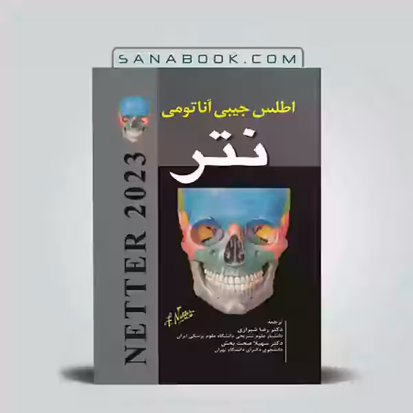 اطلس جیبی آناتومی نتر دکتر شیرازی 2023