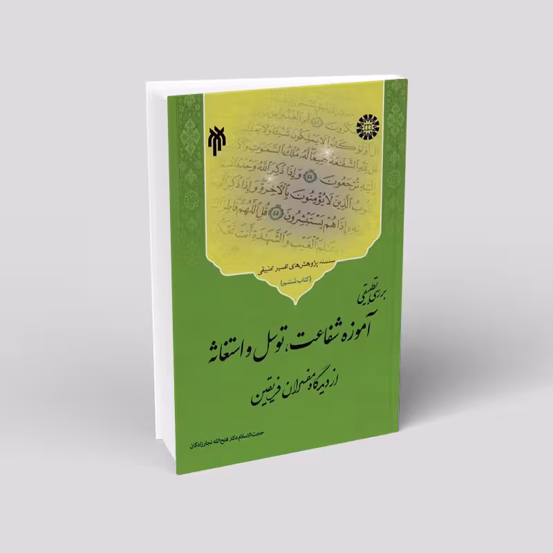 بررسی تطبیقی آموزه شفاعت، توسل و استغاثه از دیدگاه مفسران فریقین