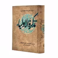 کتاب  تذکره الاولیاء