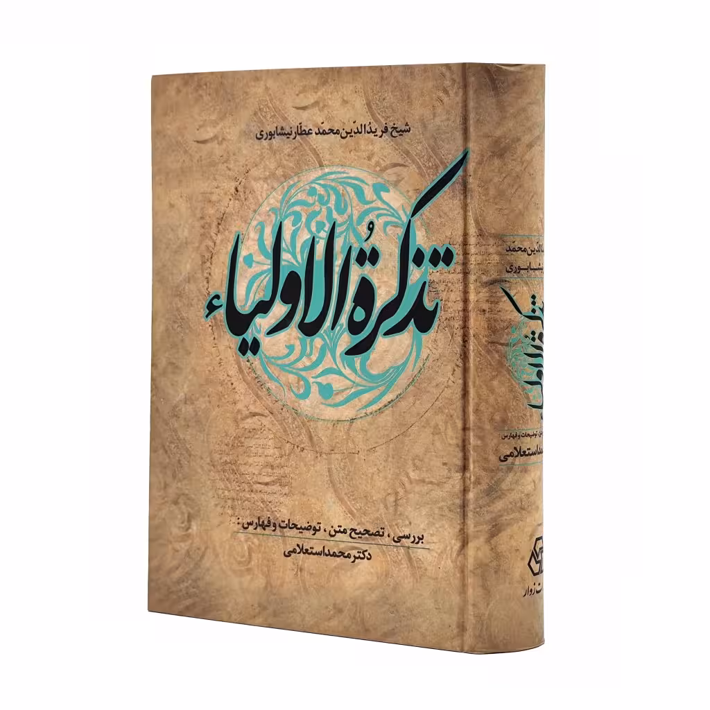 کتاب تذکره الاولیاء