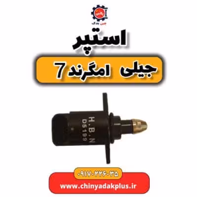 استپر جیلی امگرند 7