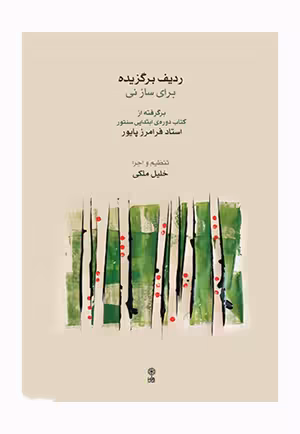 ردیف برگزیده برای ساز نی