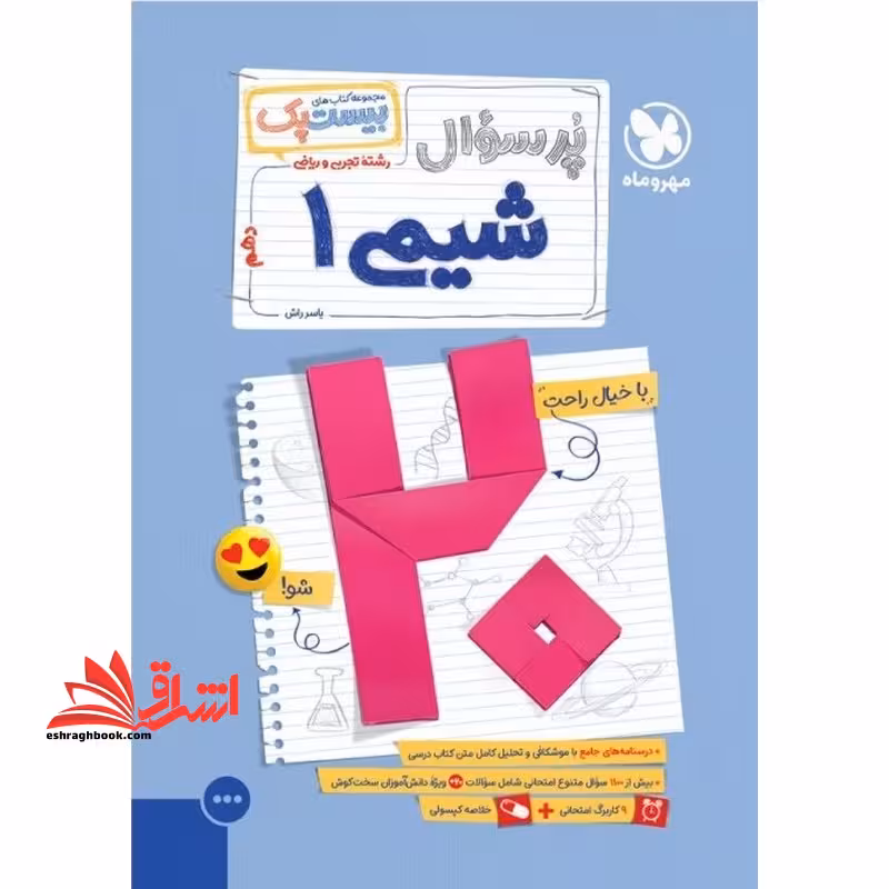 بیست پک پرسوال شیمی 1 تجربی و ریاضی خلاصه کپسولی کاربرگ - فروشگاه کتاب اشراق