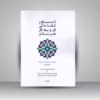 کتاب دستور مقدماتی تار و سه تار هنرستان کتاب اول و دوم ( پنج خط )