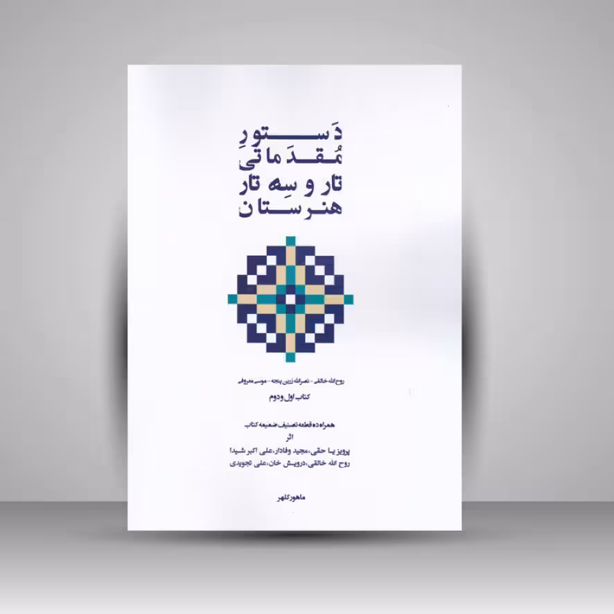 کتاب دستور مقدماتی تار و سه تار هنرستان کتاب اول و دوم ( پنج خط )