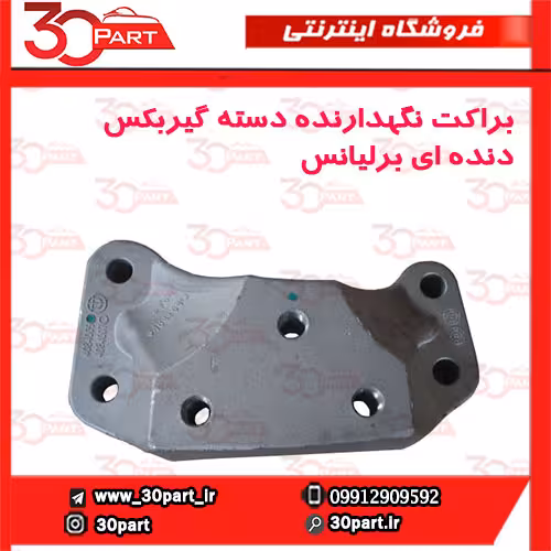 براکت نگهدارنده دسته گیربکس دنده ای برلیانس-H330-H320-HC3