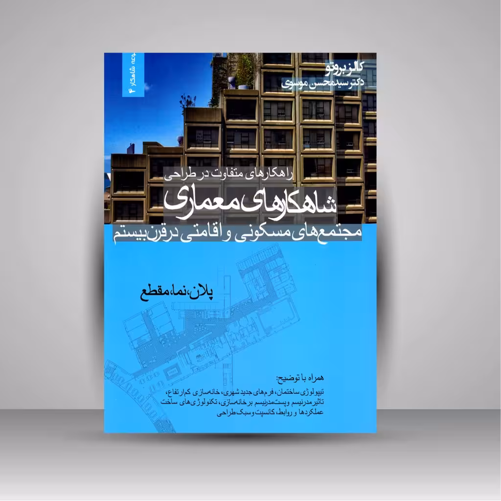 کتاب راهکارهای متفاوت در طراحی، شاهکارهای معماری مجتمع های مسکونی و اقامتی در قرن بیستم (پلان، نما و مقطع)