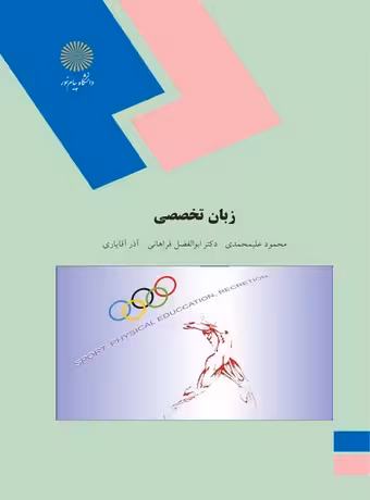 زبان تخصصی تربیت بدنی (پیام نور)