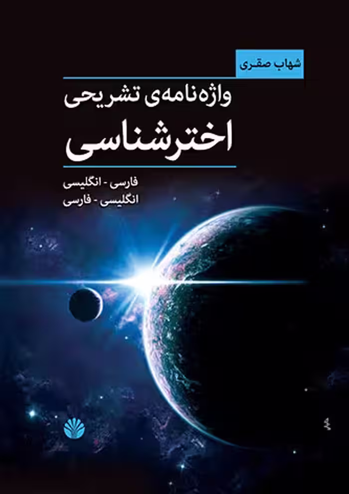 کتاب واژه نامه ی تشریحی اخترشناسی