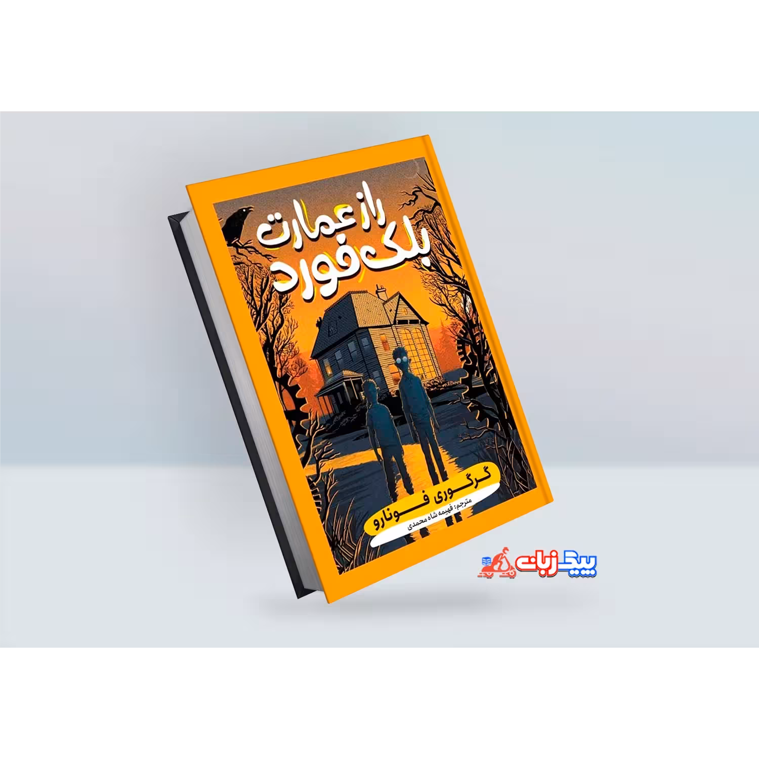 کتاب راز عمارت بلک فورد اثر گرگوری فونارو