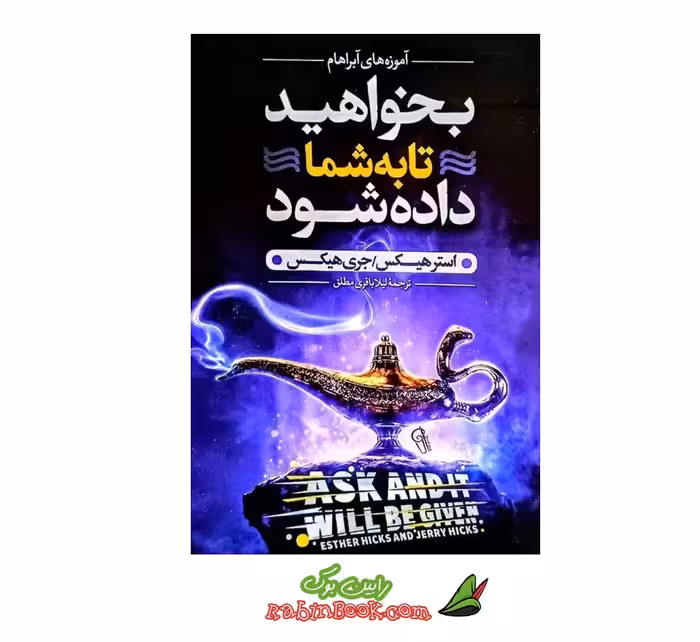 کتاب بخواهید تا به شما داده شود | نشر آزرمیدخت