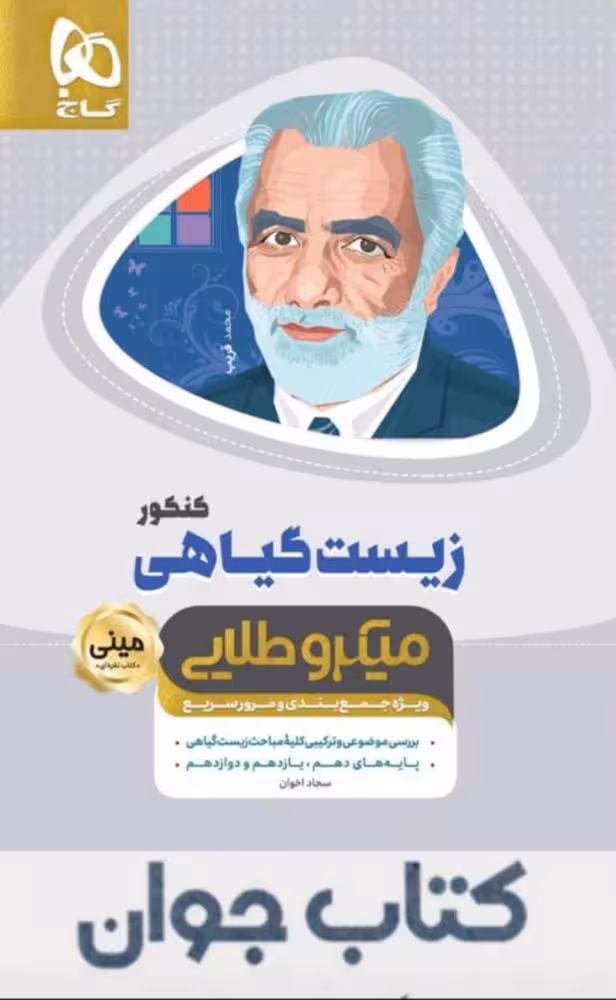 کتاب زیست شناسی گیاهی جامع کنکور تجربی سری مینی میکرو طلایی نظام جدید گاج