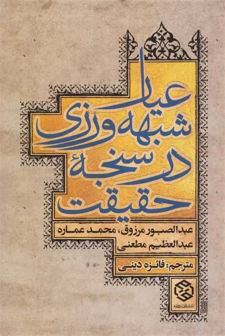 عیار شبههورزی در سنجه حقیقت