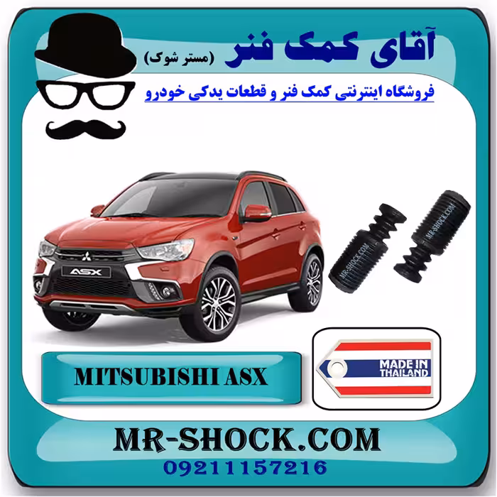 گردگیر کمک فنر جلو میتسوبیشی ASX برند ساخت تایلند با بهترین کیفیت