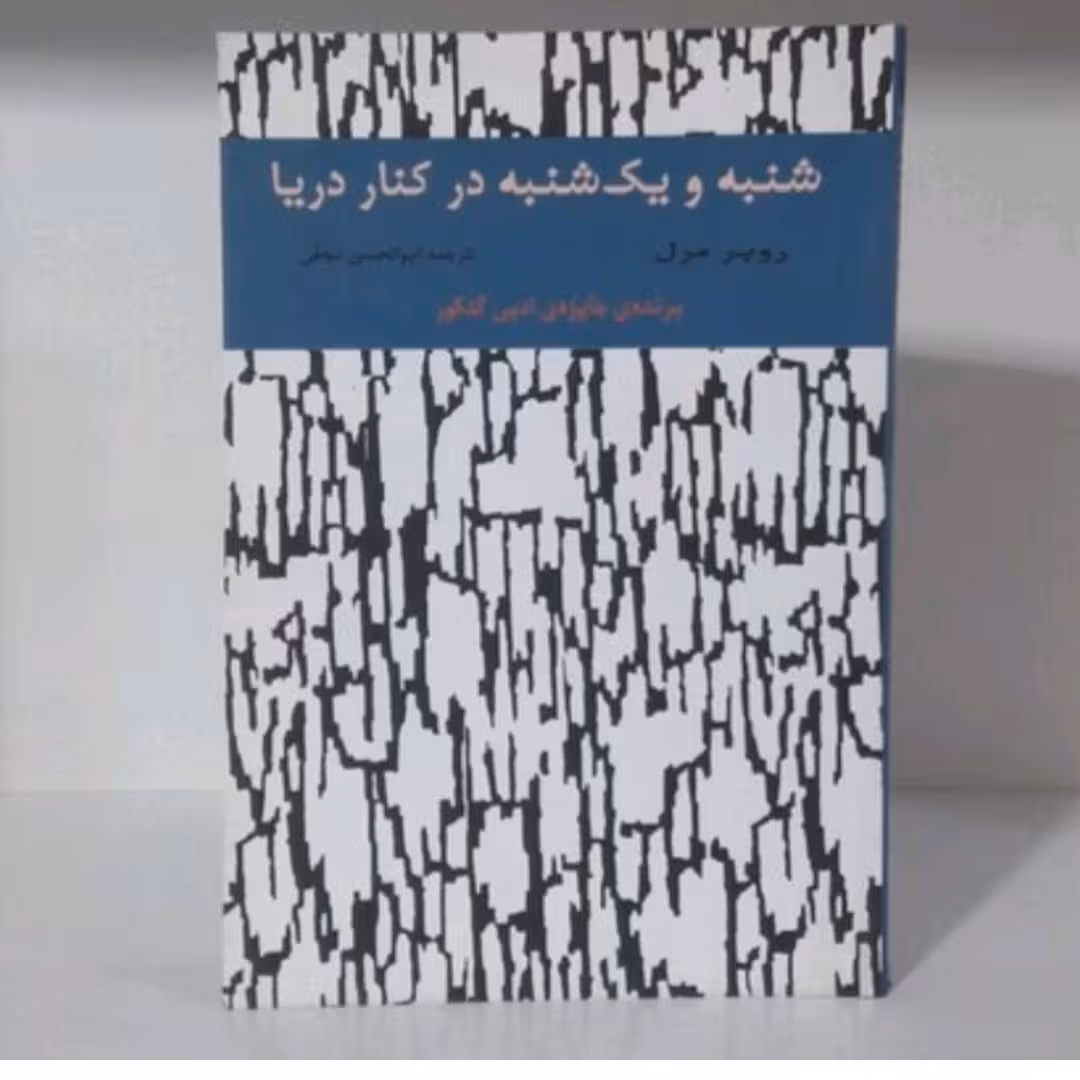 کتاب شنبه ویک شنبه در کنار در یا اثر روبر مدل