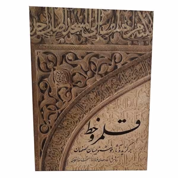کتاب قلمرو خط (برگزیده آثار خوشنویسان اصفهان)