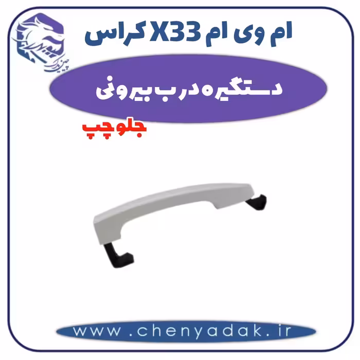 دستگیره درب بیرونی جلو چپ ام وی ام X33 کراس