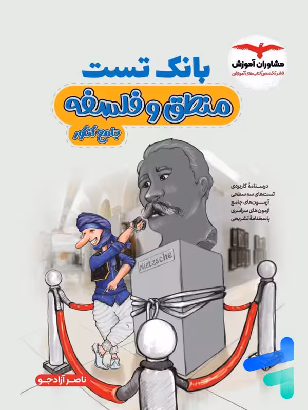 بانک تست منطق و فلسفه کنکور مشاوران آموزش