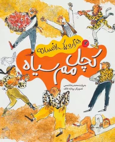 هزار و یک افسانه 2 (کچل مم سیاه)