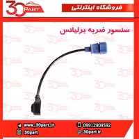 سنسور ضربه برلیانس-H330-H320-HC3-H220-H230