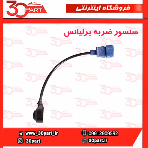 سنسور ضربه برلیانس-H330-H320-HC3-H220-H230
