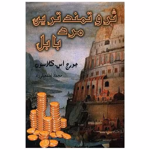 کتاب ثروتمندترین مرد بابل اثر جورج ساموئل کلاسون