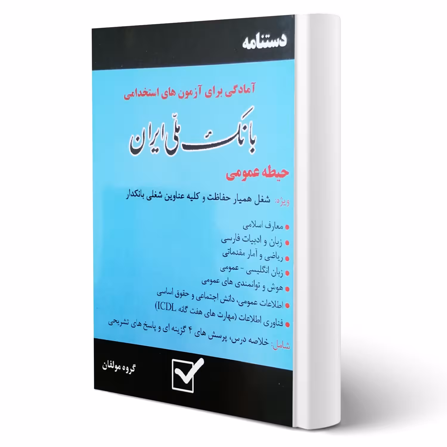 کتاب استخدامی دستنامه بانک ملی ایران (امید انقلاب)
