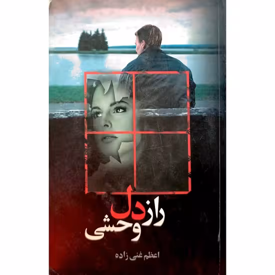 راز دل وحشی