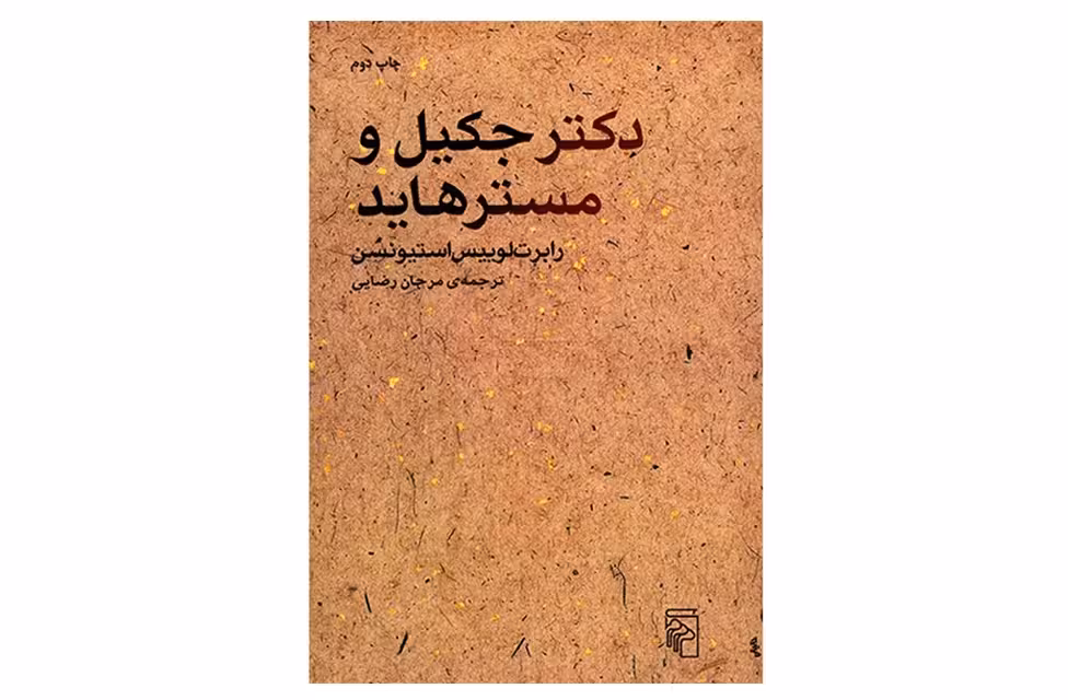 دکترجکیل و مسترهاید – لوییس – استیونسن – مرجان رضایی – نشر مرکز
