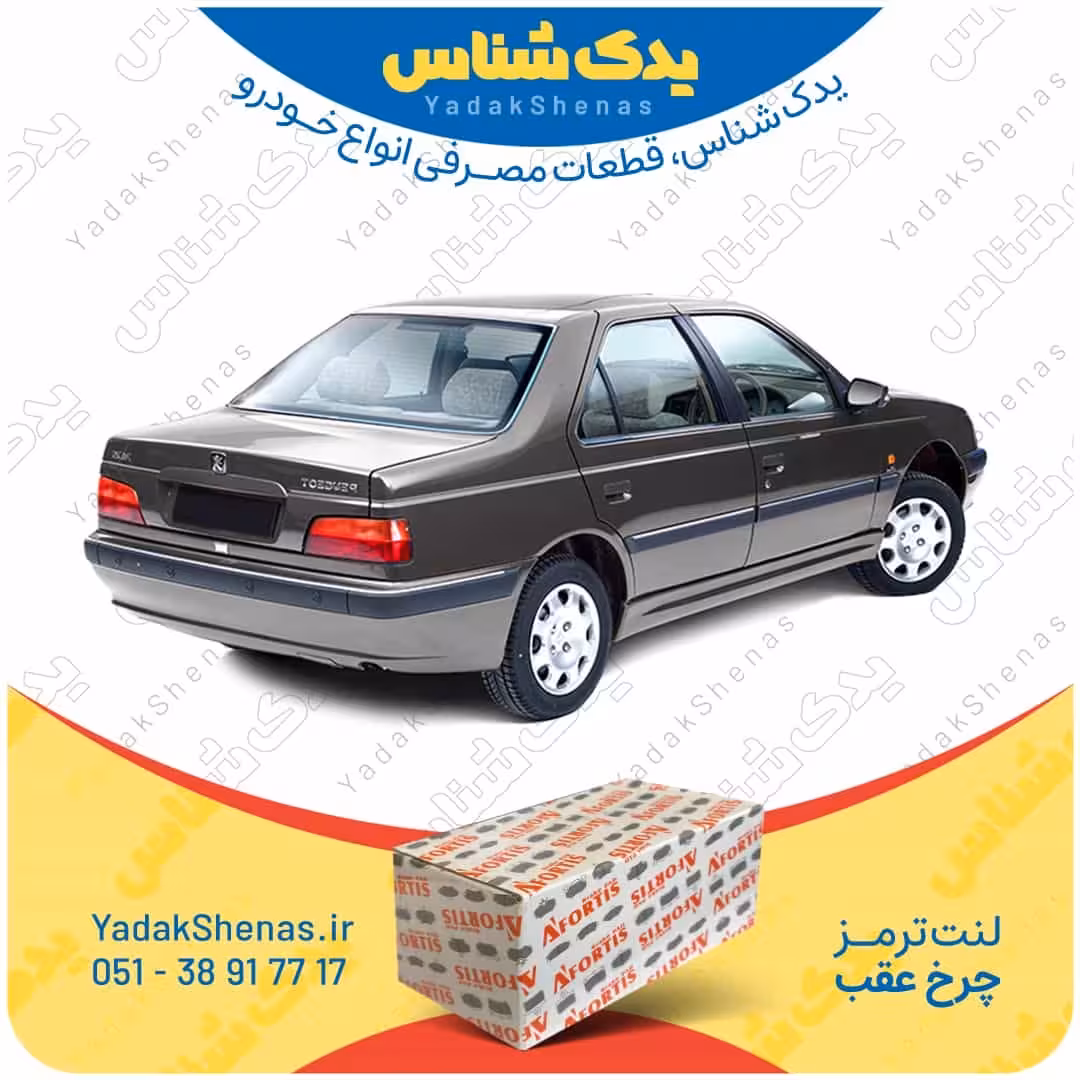 لنت عقب پژو پارس ELX برند آفورتیس Afortis