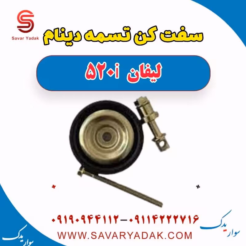 سفت کن تسمه دینام لیفان 520i
