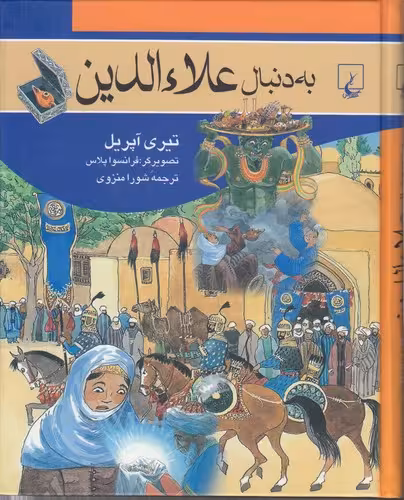 خرید کتاب به دنبال (02) : علاءالدین — کتابسرای طه