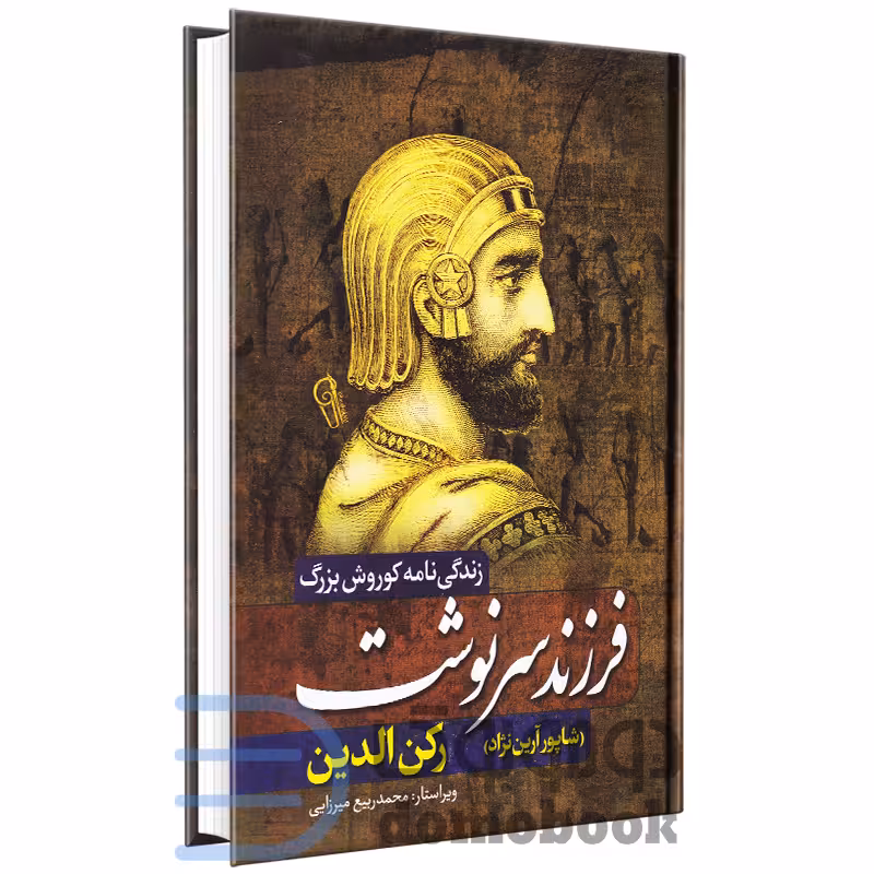 کتاب فرزند سرنوشت (زندگی نامه کوروش بزرگ) اثر رکن الدین انتشارات آزرمیدخت