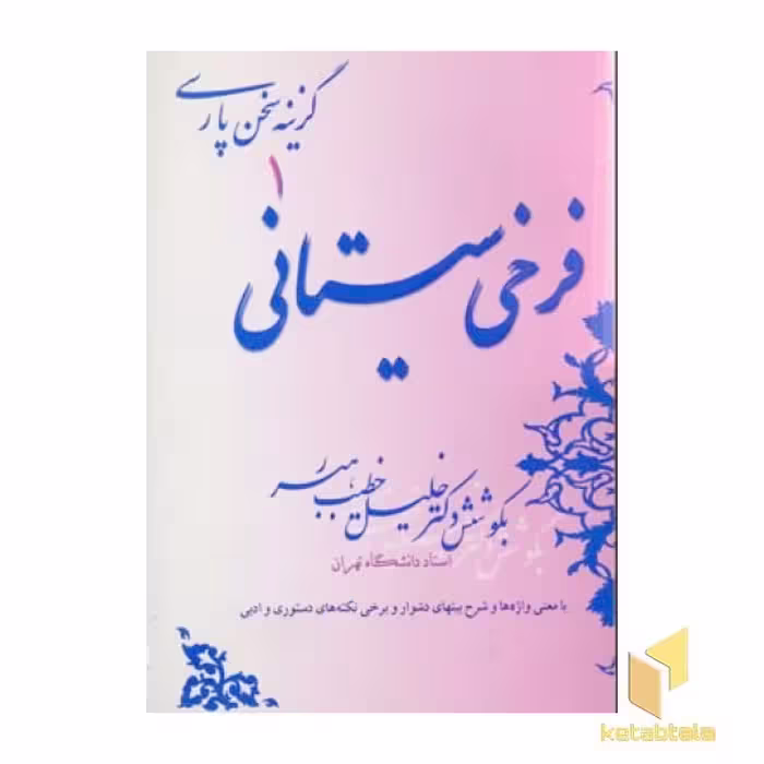 کتاب گزینه سخن پارسی(1)فرخی سیستانی اثر خلیل خطیب رهبر نشر صفی علیشاه
