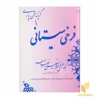 کتاب گزینه سخن پارسی(1)فرخی سیستانی اثر خلیل خطیب رهبر نشر صفی علیشاه