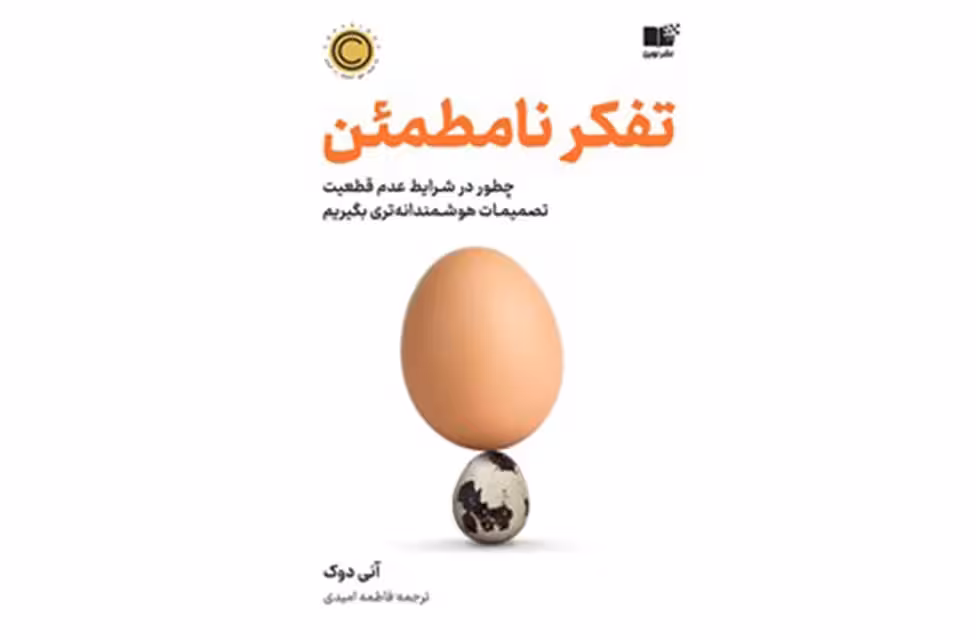 تفکر نامطمئن – آنی دوک – فاطمه امیدی – نشر نوین