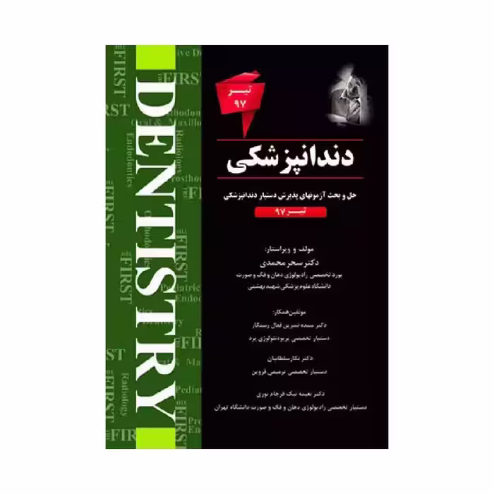 کتاب THE FIRST دندانپزشکی تیر97