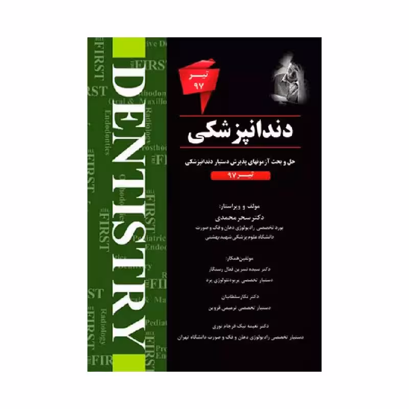 کتاب THE FIRST دندانپزشکی تیر97