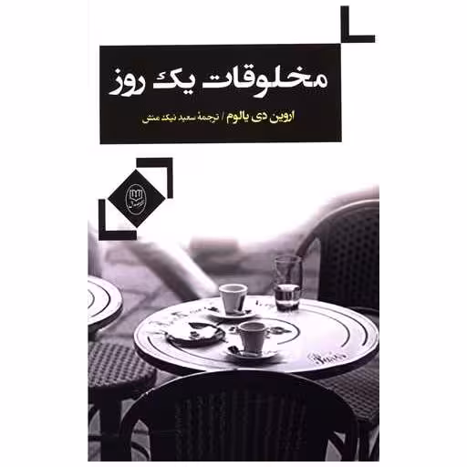 کتاب مخلوقات یک روز (مصدق) اثر اروین یالوم