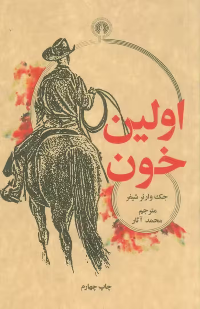 اولین خون (رمان57) - ناشربوک | خرید آنلاین کتاب