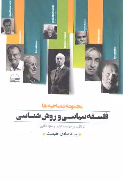 خرید کتاب فلسفه سیاسی و روش شناسی با تاکید بر جماعت گرایی و سازه انگاری (مجموعه مصاحبه ها) &#8212; کتابسرای طه