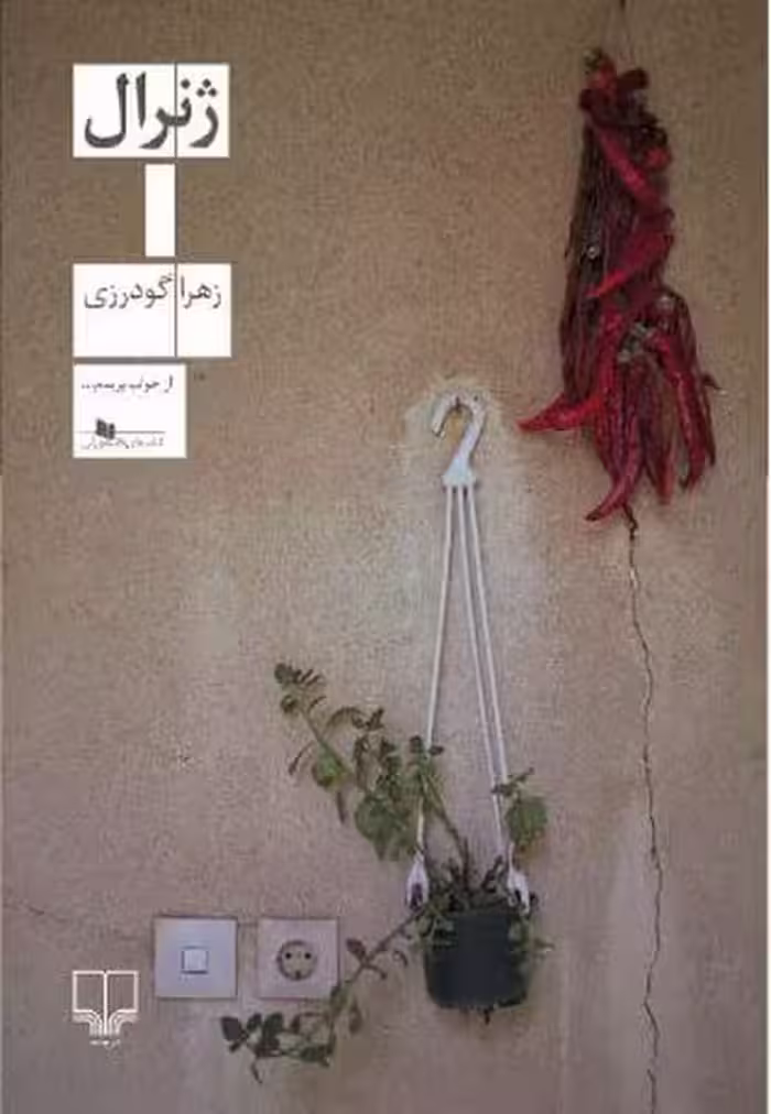 ژنرال - کتاب‌فروشی کوچه کتاب