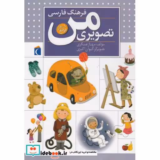کتاب فرهنگ فارسی تصویری من