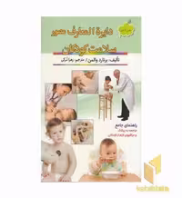 کتاب دایره المعارف مصور سلامت کودکان اثر برنارد والمن نشر نور امید