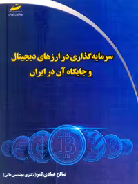 سرمایه گذاری در ارزهای دیجیتال و جایگاه آن در ایران عبادی لمر دیباگران تهران